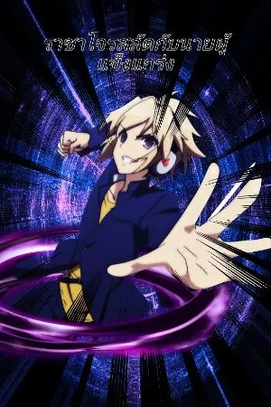 ปกนิยาย [FANFIC Sakamaki Izayoi x one piece] ราชาโจรสลัดกับนายผู้แข็งแกร่ง