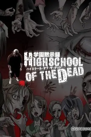 ปกนิยาย { FANFIC High School of the Dead } ซอมบี้แล้วไงตายได้เหมือนกัน!!!!