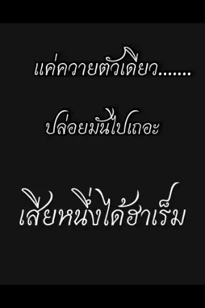 ปกนิยาย { นิยาย } เสียหนึ่งได้ฮาเร็ม