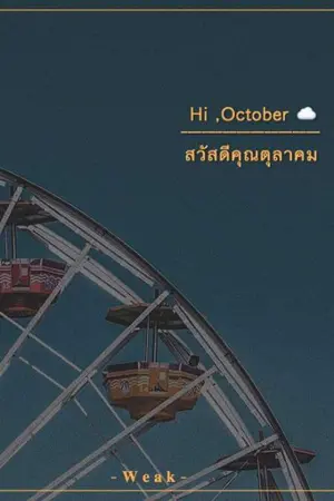 ปกนิยาย ทฤษฎีโลกเหวี่ยง