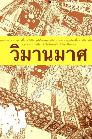 ปกนิยาย วิมานมาศ