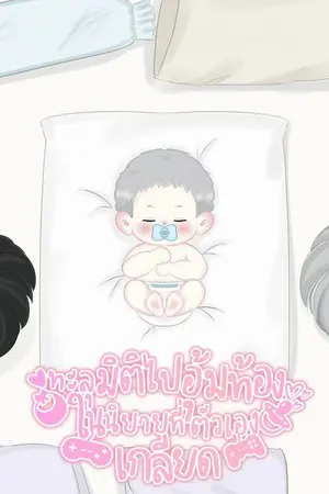 ปกนิยาย [มีอีบุ๊ค] ทะลุมิติไปอุ้มท้องในนิยายที่ตัวเองเกลียด