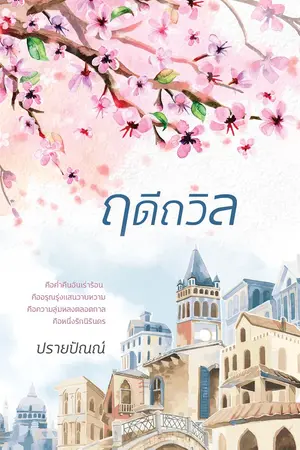 ปกนิยาย ฤดีถวิล
