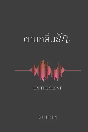 ปกนิยาย On the scent : ตามกลิ่นรัก