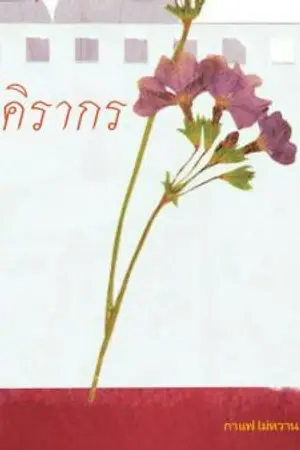 ปกนิยาย ใต้เงามันตราคิรากร