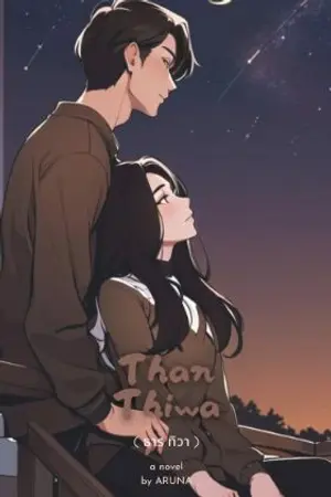 ปกนิยาย ธาร ทิวา