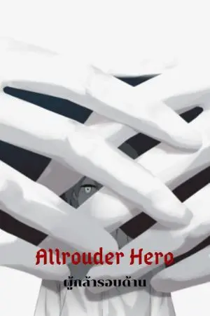 ปกนิยาย {Allrouder Hero}​ผู้กล้ารอบด้าน