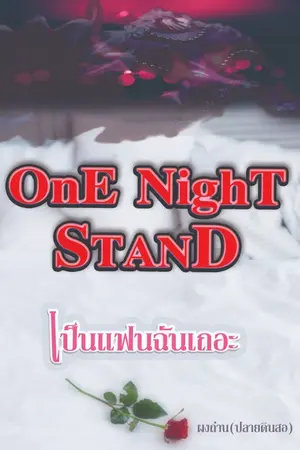 ปกนิยาย One Night Stand เป็นแฟนฉันเถอะ Yuri  20+