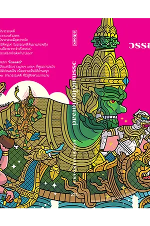 ปกนิยาย วรรณคดี THE NEXT