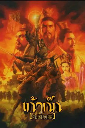 ปกนิยาย เก้าก๊ก [九國演義]