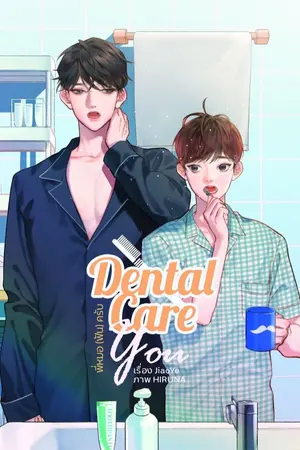 ปกนิยาย Dental Care You : พี่หมอ(ฟัน)ครับ 【สนพ.ลาเวนเดอร์】