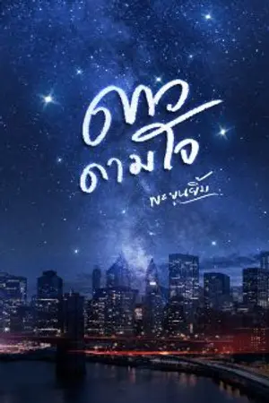 ปกนิยาย ดาวดามใจ (E-Book)