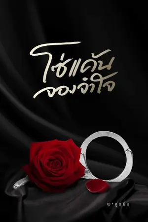 ปกนิยาย โซ่แค้นจองจำใจ [มี E-book+จองเล่ม]
