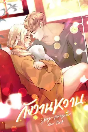 ปกนิยาย กังวานหวาน
