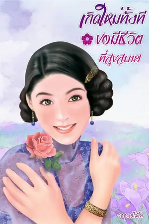 ปกนิยาย เกิดใหม่ทั้งทีขอมีชีวิตที่สุขสบาย(มีebook)
