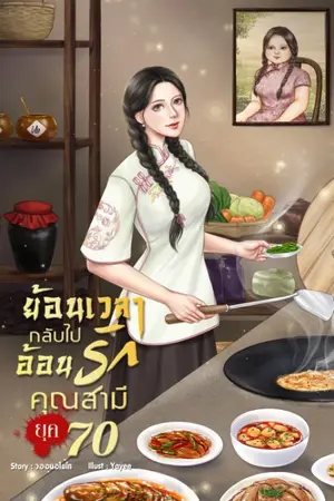 ปกนิยาย ย้อนเวลากลับไปอ้อนรักคุณสามี ยุค 70