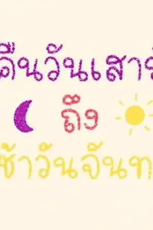 ปกนิยาย คืนวันเสาร์ถึงเช้าวันจันทร์