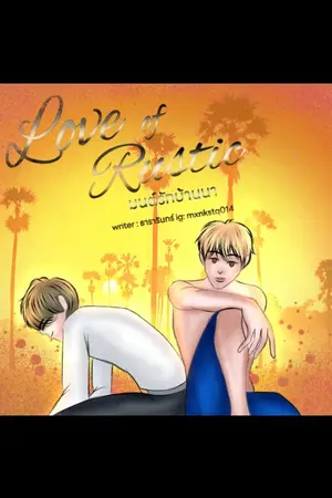 ปกนิยาย Love of Rustic มนต์รักบ้านนา