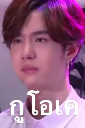 ปกนิยาย กูโอเค (ปรมาจารย์ลัทธิมาร)