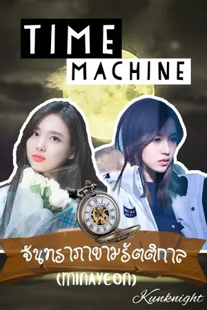 ปกนิยาย [Fic Twice] Time machine: จันทราภายามรัตติกาล (minayeon)