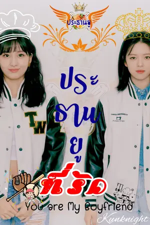 ปกนิยาย 4 จตุรเทพ ตอน ประธานยูที่รัก [ปฐมบท]...(You are my boyfriend)-[JeongMo]