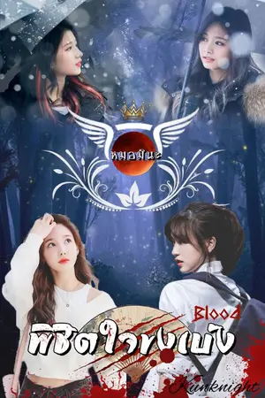 ปกนิยาย 4 จตุรเทพ ตอน พิชิตใจขงเบ้ง [ปัจฉิมบท]...(Blood)-[Minayeon]