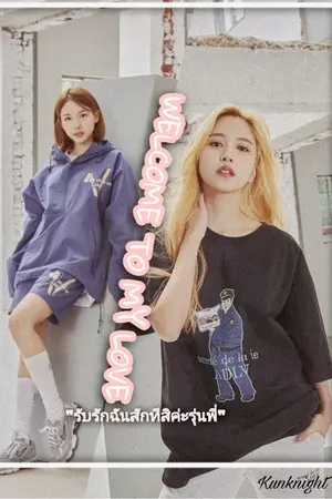 ปกนิยาย [Fic Twice] : Welcome to my love (minayeon)