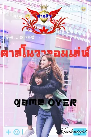 ปกนิยาย 4 จตุรเทพ ตอน คาสโนวาจอมเล่ห์ [ภาคตติยบท]...(Game Over)-[Chaelisa]