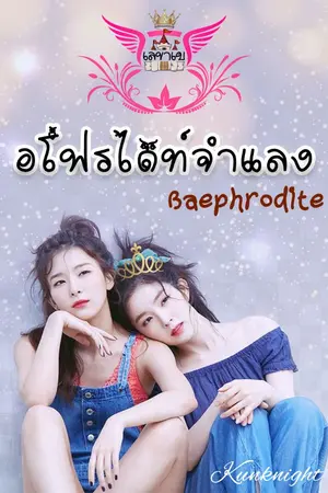 ปกนิยาย 4 จตุรเทพ ตอน อโฟรไดท์จำแลง [ภาคทุติยบท]...(Baephrodite)-(SeulRene)