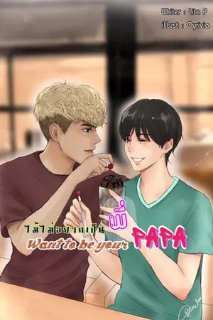 ปกนิยาย (Yaoi) ไม้ไม่อยากเป็นพี่ ( Want to be your Papa)