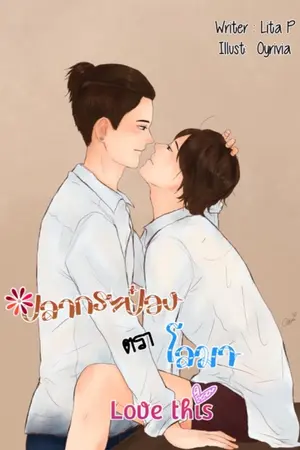 ปกนิยาย (Yaoi) ปลากระป๋องตราโลมา [Love this]