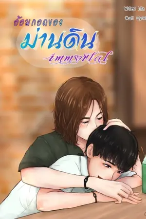 ปกนิยาย [ไฟล์เก่าไม่อยากลบ] (Yaoi)  [immortal] อ้อมกอดของม่านดิน