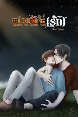 ปกนิยาย - จบ - (วาย) แค่อยากจะ...รัก [Want to love you]