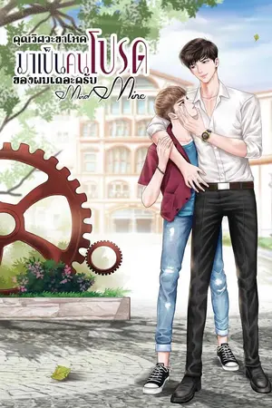 ปกนิยาย (YAOI) [Mind Mine]   คุณวิศวะขาโหด มาเป็นคนโปรดของผมเถอะครับ