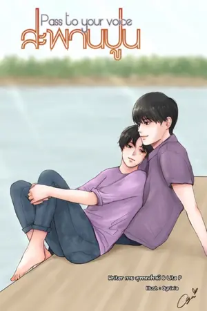 ปกนิยาย (YAOI) สะพานปูน (Pass to your voice)