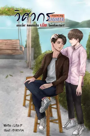 ปกนิยาย (จบ) Yaoi [ You are my Engineer ] วิศวกรคนเนี่ย ขอผมเป็นเมียได้หรือเปล่า??