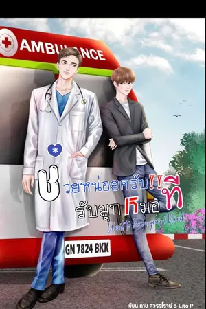 ปกนิยาย (Yaoi) ช่วยหน่อยครับ!! รับมุกหมอที [want to be on your mind ]