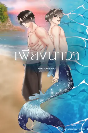 ปกนิยาย เพียงนาวา (LOVER MERMAN) #เพียงนาวา