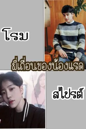 ปกนิยาย พี่เถื่อนของน้องแรด