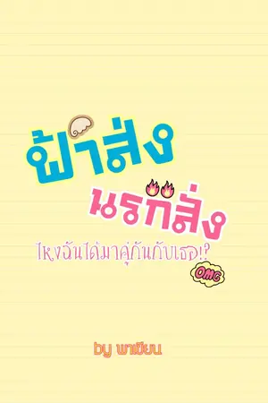 ปกนิยาย ฟ้าส่ง นรกสั่ง ไหงฉันได้มาคู่กันกับเธอ!?