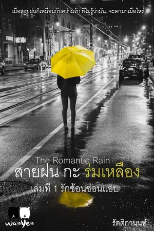 ปกนิยาย สายฝน กะ ร่มเหลือง The Romantic Rain (Season 1) รักซ้อนซ่อนแอบ