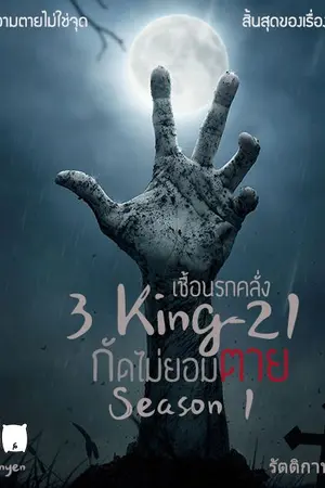 ปกนิยาย 3 King-21 เชื้อนรกคลั่ง กัดไม่ยอมตาย Season 1 (จบแล้ว)