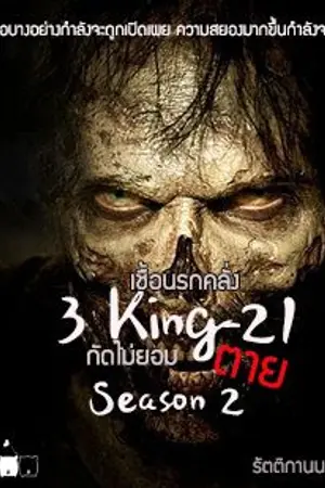 ปกนิยาย 3 King-21 เชื้อนรกคลั่ง กัดไม่ยอมตาย season 2