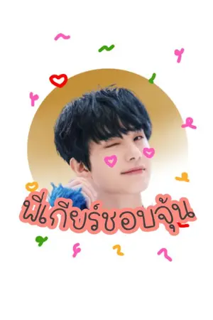 ปกนิยาย พี่เกียร์ชอบจุ้น  ( Jungwoo x you) / nct x you