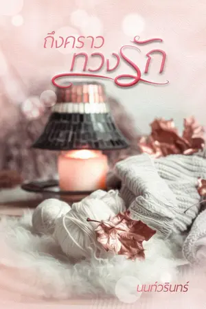 ปกนิยาย ถึงคราวทวงรัก (อ่านฟรีจนจบ) อัพจบแล้วจ้า