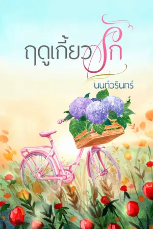 ปกนิยาย ฤดูเกี้ยวรัก
