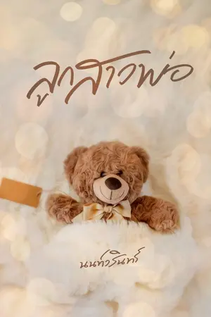 ปกนิยาย ลูกสาวพ่อ