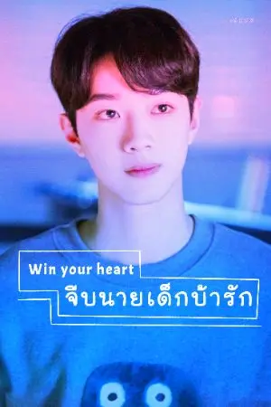 ปกนิยาย Win your heart จีบนายเด็กบ้ารัก!