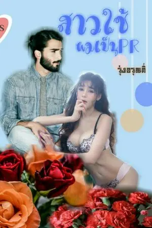 ปกนิยาย สาวใช้ผมเป็นPR