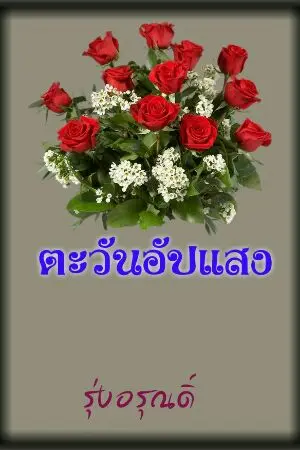 ปกนิยาย ตะวันอัปแสง
